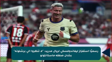 رسميًا استفزاز ليفاندوفسكي لريال مدريد: “لا تنظروا إلى برشلونة” بشأن صفقة ماستانتونو